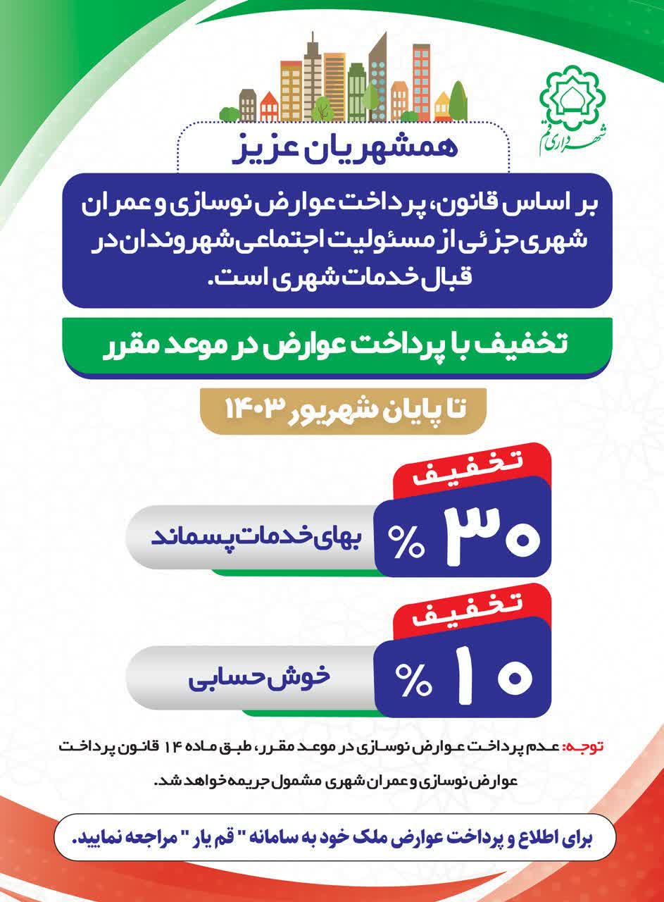 تخفیف با پرداخت عوارض در موعد مقرر تا پایان شهریور ۱۴۰۳